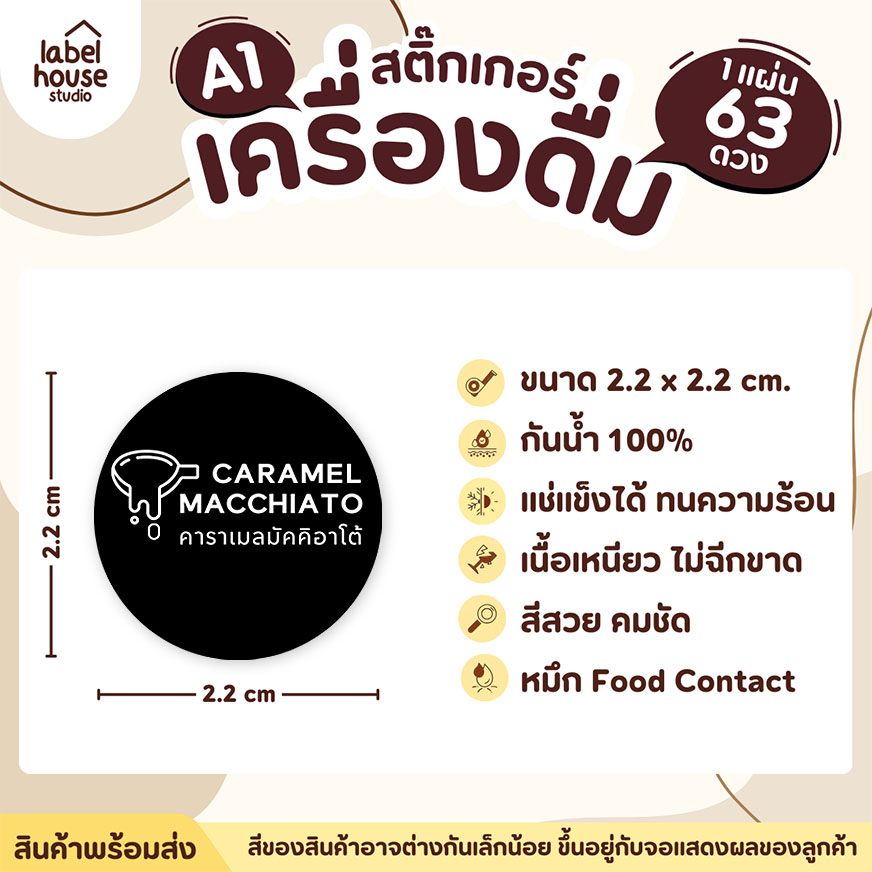 [ SET 3 ] สติ๊กเกอร์เมนูเครื่องดื่ม ชา กาแฟ คาเฟ่ วงกลมพาสเทล แช่เย็น แช่แข็ง กันน้ำ 2.2 x 2.2 ซม. (63 ดวง/แผ่น) สีดำ / คาราเมลมัคคิอาโต้